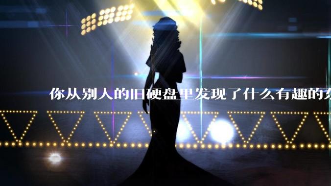 你从别人的旧硬盘里发现了什么有趣的东西？