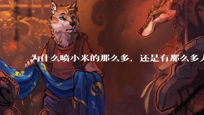 为什么喷小米的那么多，还是有那么多人买呢？