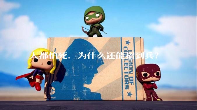 人都怕死，为什么还能招到兵？
