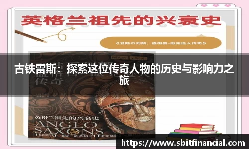 古铁雷斯：探索这位传奇人物的历史与影响力之旅