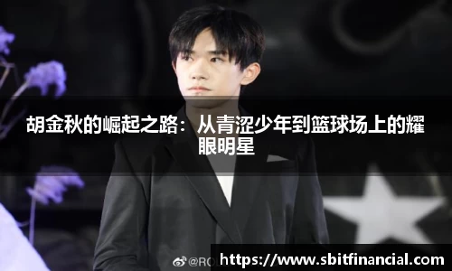 胡金秋的崛起之路：从青涩少年到篮球场上的耀眼明星
