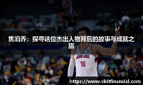 焦泊乔：探寻这位杰出人物背后的故事与成就之旅