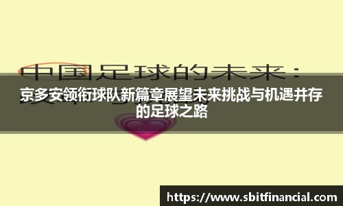 京多安领衔球队新篇章展望未来挑战与机遇并存的足球之路