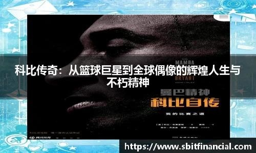 科比传奇：从篮球巨星到全球偶像的辉煌人生与不朽精神