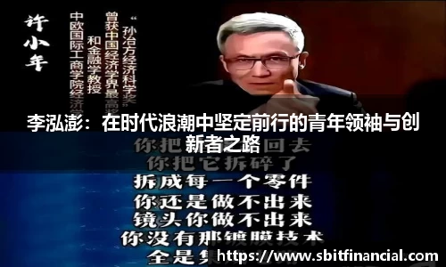 李泓澎：在时代浪潮中坚定前行的青年领袖与创新者之路