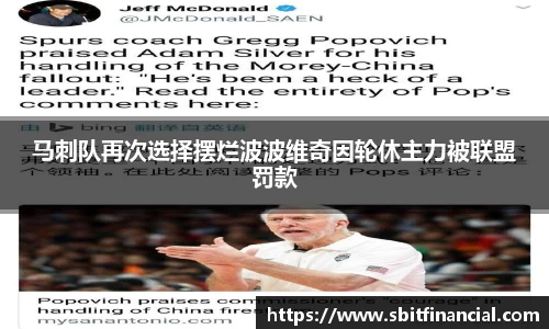 马刺队再次选择摆烂波波维奇因轮休主力被联盟罚款