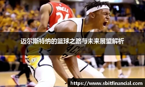 迈尔斯特纳的篮球之路与未来展望解析