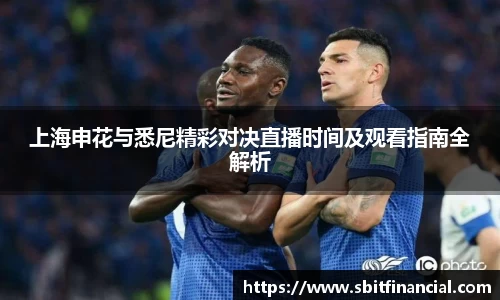 上海申花与悉尼精彩对决直播时间及观看指南全解析