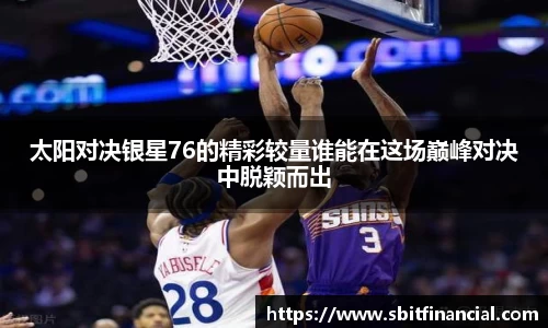 太阳对决银星76的精彩较量谁能在这场巅峰对决中脱颖而出