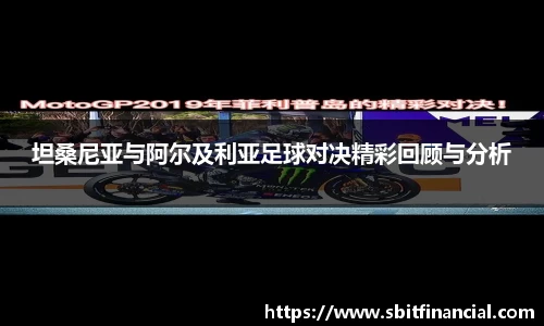 坦桑尼亚与阿尔及利亚足球对决精彩回顾与分析