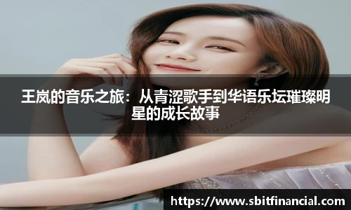 王岚的音乐之旅：从青涩歌手到华语乐坛璀璨明星的成长故事